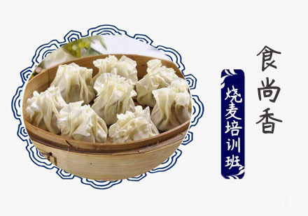 烧麦培训班