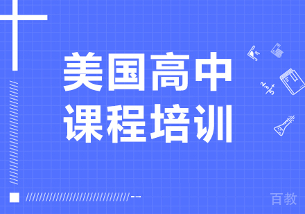 北京美国高中课程培训