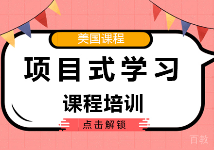 北京项目式学习课程培训
