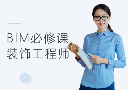 厦门一通科技_厦门BIM装饰工程师培训