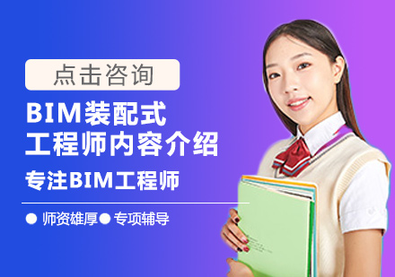 BIM装配式工程师内容介绍