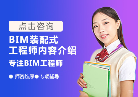厦门建筑工程-BIM装配式工程师内容介绍