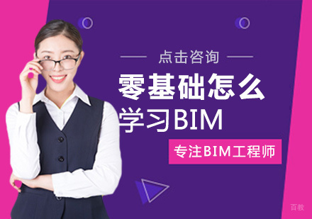 厦门建筑工程-零基础怎么学习BIM