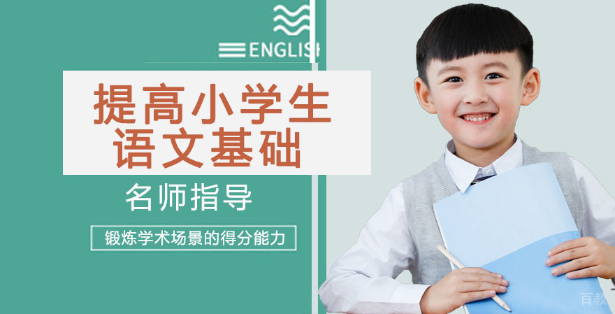 如何提高小学生语文基础