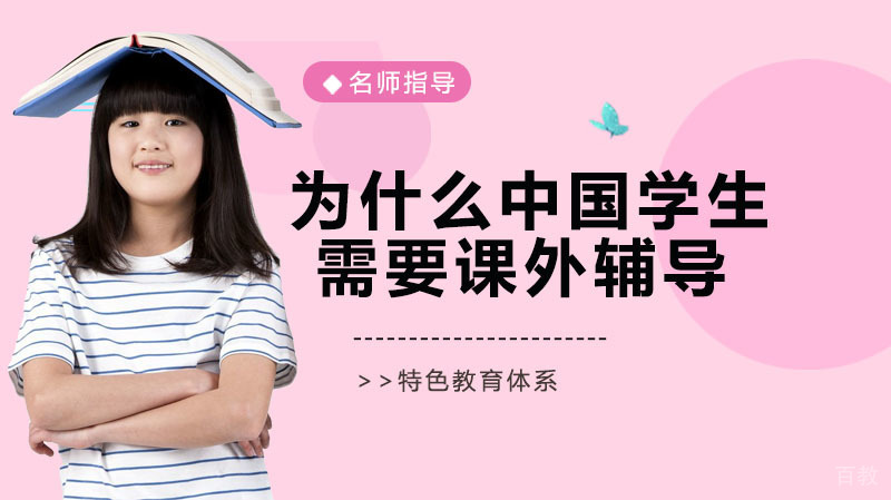 为什么很多中国学生需要课外辅导