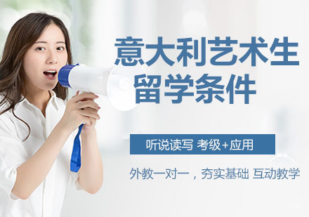 意大利艺术生留学需要什么条件