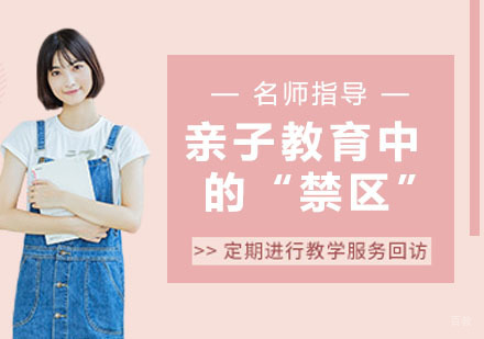 亲子教育中的“禁区”