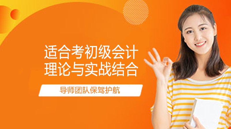 哪些人适合考初级会计