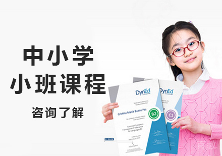 北京中小学小班课程培训