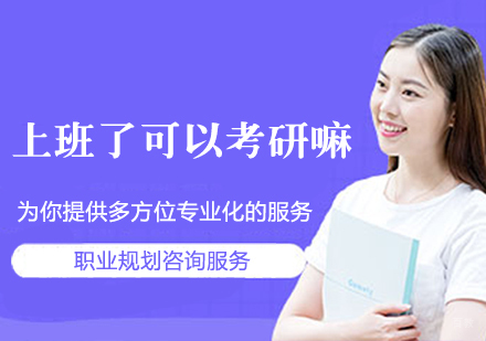 上班了可以考研嘛？