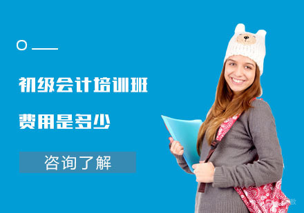 重庆会计职称-初级会计培训班费用是多少