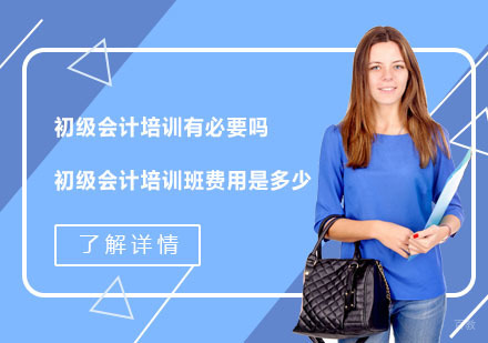 初级会计培训有必要吗？初级会计培训班费用是多少？