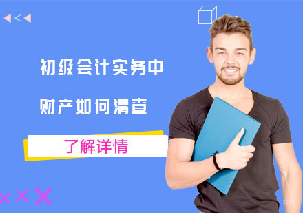 合肥建筑/财会-初级会计实务中的财产如何清查