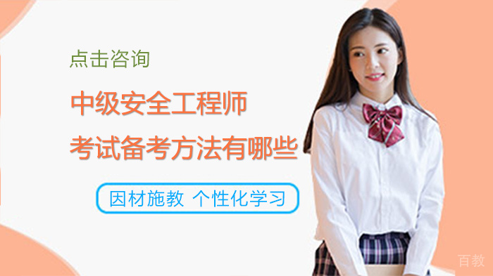 中级安全工程师考试备考方法有哪些