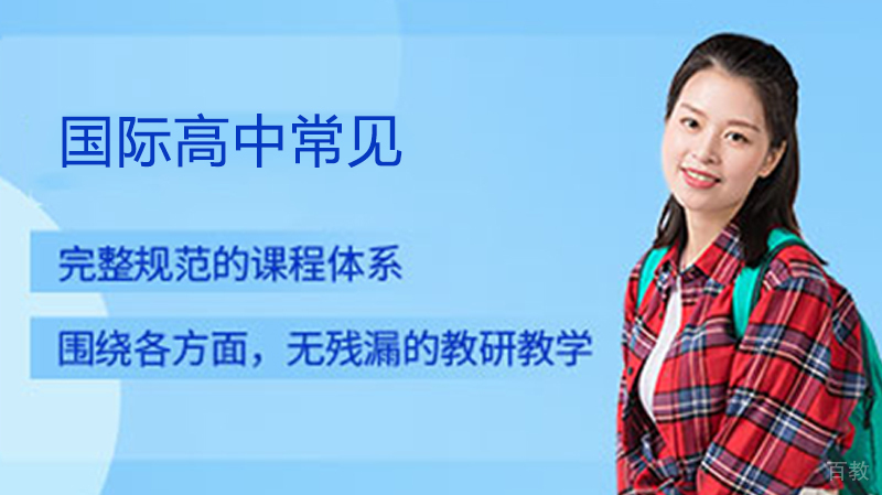 国际高中常见