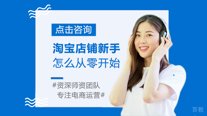 淘宝店铺新手怎么从零开始