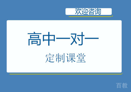 北京北京高中1对1定制课堂