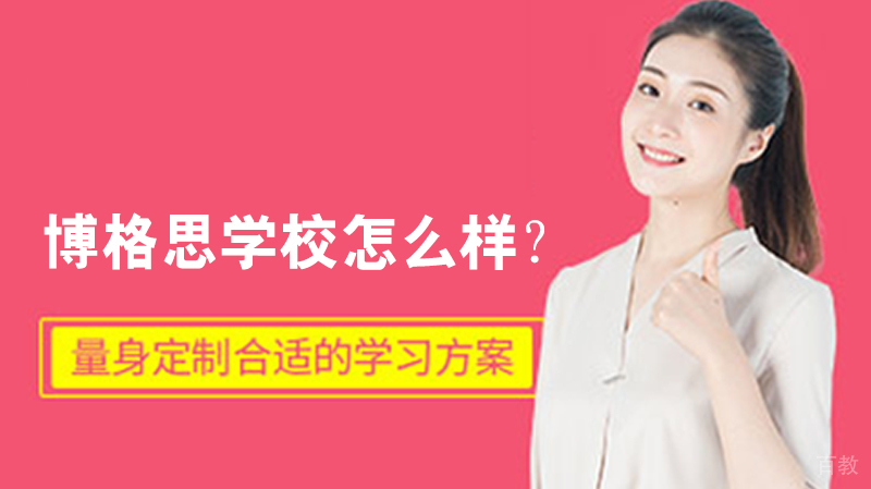 青岛博格思学校怎么样?
