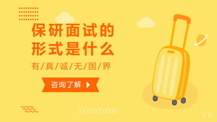 保研面试的形式是什么
