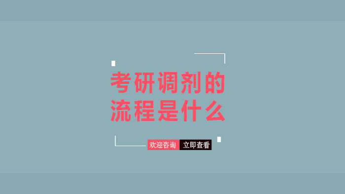 考研調(diào)劑的流程是什么