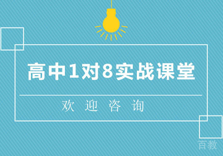 北京北京高中1对8实战课堂