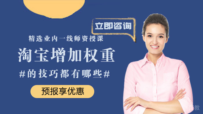 淘宝增加权重的技巧有哪些