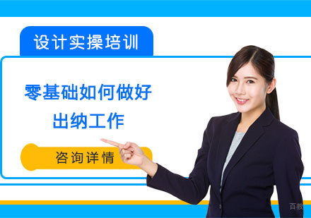 成都会计实操-零基础如何做好出纳工作