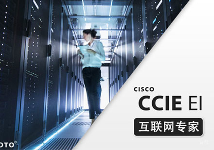 CCIE EI培训课程