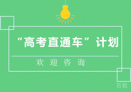 “高考直通车”计划