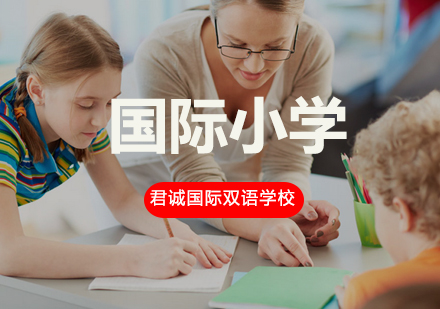 北京国际小学国际小学