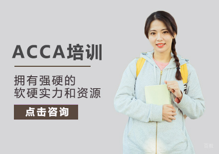 西安ACCA培训