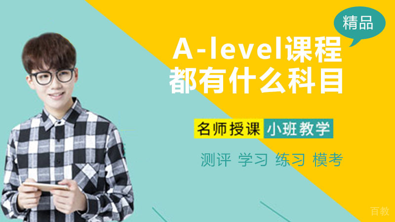 a-level课程都有什么科目