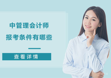 中级管理会计师报考条件有哪些