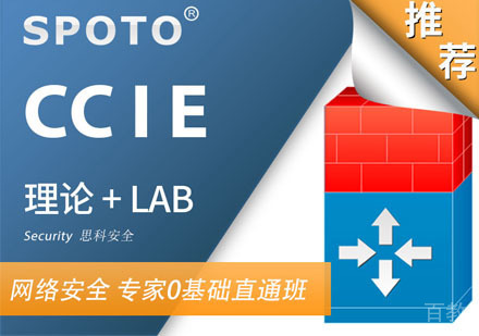 CCIE Security 思科安全IE 专家0基础直通车培训