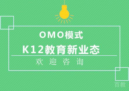 北京小学辅导-OMO模式，打造K12教育新业态