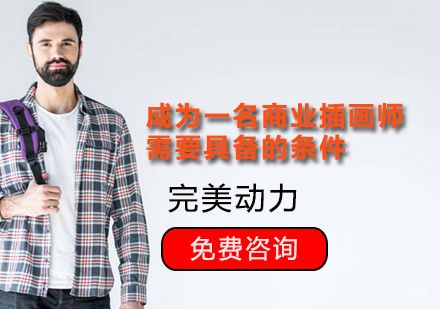 北京电商运营-成为一名商业插画师需要具备的条件