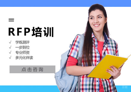 西安RFP培训