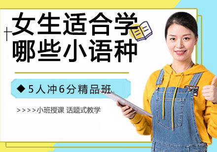 女生适合学哪些小语种