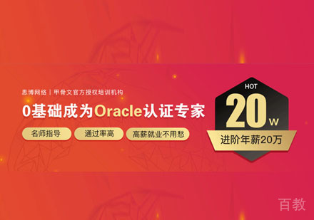 Oracle甲骨文认证专家培训课程