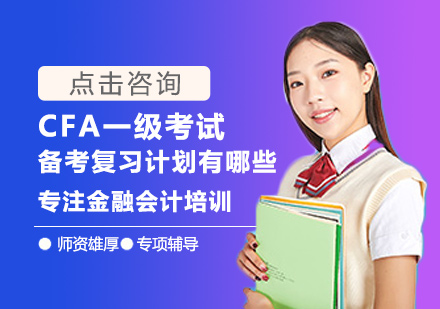 西安CFA-CFA一级考试备考复习计划有哪些