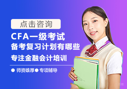 CFA一级考试备考复习计划有哪些