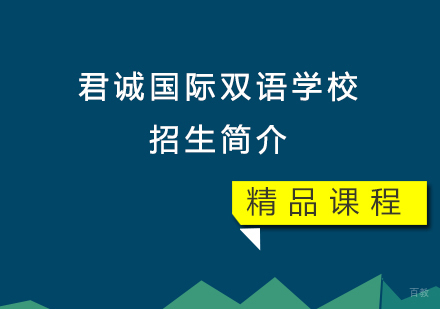 北京国际小学-君诚国际双语学校招生简介