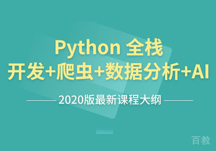 Python全栈开发+爬虫+数据分析+AI培训