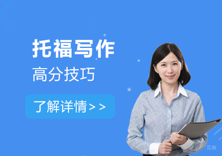 上海托福-托福写作掌握这些更容易获得高分