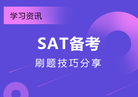 上海SAT-SAT备考刷题技巧