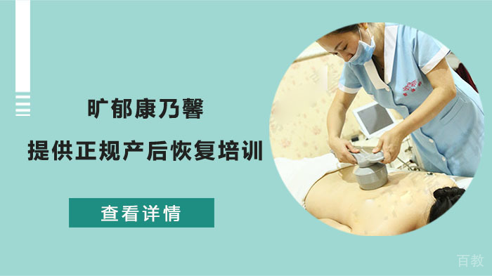 武汉旷郁康乃馨提供正规产后恢复培训