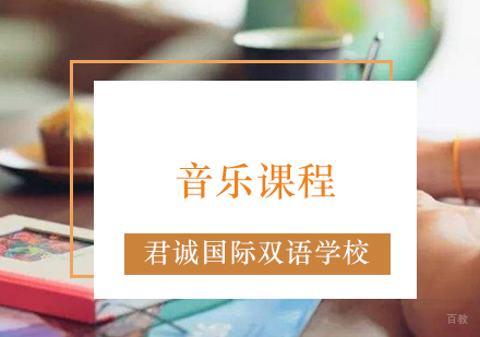 北京国际小学-君诚国际双语学校音乐课程