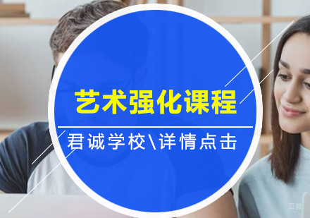 北京国际高中-君诚学校艺术强化课程