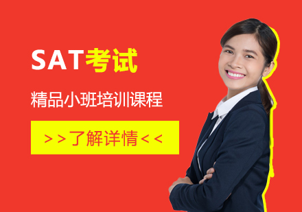 上海SATSAT考试培训课程「精品小班」