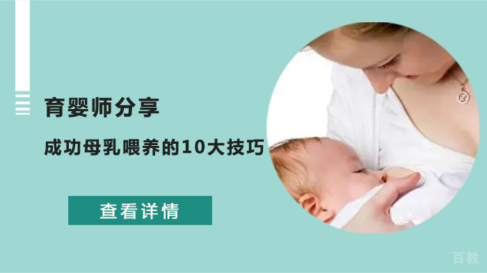 育婴师分享成功母乳喂养的10大技巧